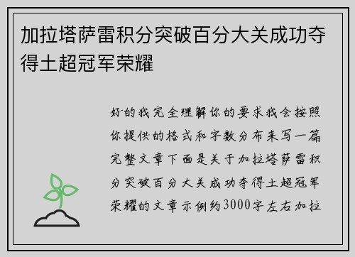 加拉塔萨雷积分突破百分大关成功夺得土超冠军荣耀 加拉塔萨雷积分突破百分大关成功夺得土超冠军荣耀