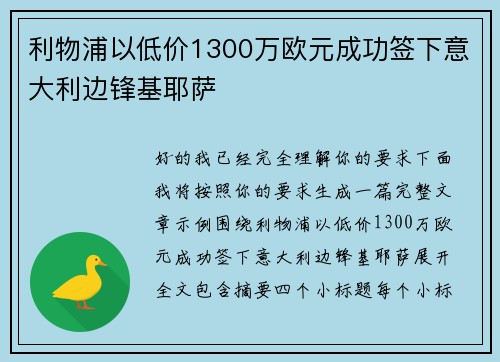 利物浦以低价1300万欧元成功签下意大利边锋基耶萨 利物浦以低价1300万欧元成功签下意大利边锋基耶萨