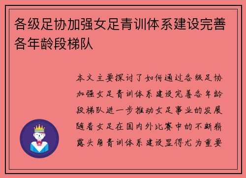 各级足协加强女足青训体系建设完善各年龄段梯队 各级足协加强女足青训体系建设完善各年龄段梯队