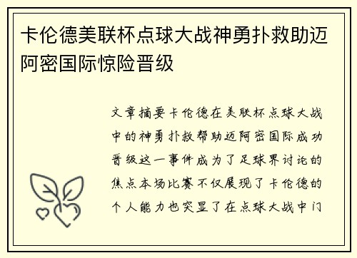 卡伦德美联杯点球大战神勇扑救助迈阿密国际惊险晋级 卡伦德美联杯点球大战神勇扑救助迈阿密国际惊险晋级