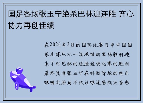国足客场张玉宁绝杀巴林迎连胜 齐心协力再创佳绩 国足客场张玉宁绝杀巴林迎连胜 齐心协力再创佳绩