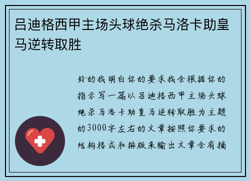 吕迪格西甲主场头球绝杀马洛卡助皇马逆转取胜 吕迪格西甲主场头球绝杀马洛卡助皇马逆转取胜