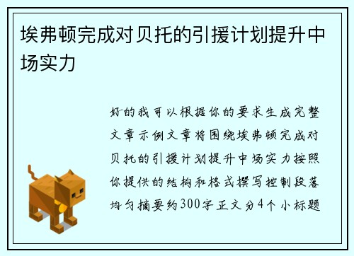 埃弗顿完成对贝托的引援计划提升中场实力 埃弗顿完成对贝托的引援计划提升中场实力