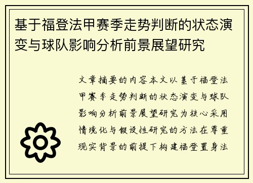 基于福登法甲赛季走势判断的状态演变与球队影响分析前景展望研究 基于福登法甲赛季走势判断的状态演变与球队影响分析前景展望研究