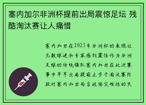 塞内加尔非洲杯提前出局震惊足坛 残酷淘汰赛让人痛惜 塞内加尔非洲杯提前出局震惊足坛 残酷淘汰赛让人痛惜