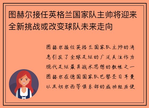 图赫尔接任英格兰国家队主帅将迎来全新挑战或改变球队未来走向 图赫尔接任英格兰国家队主帅将迎来全新挑战或改变球队未来走向