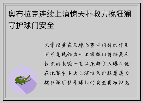 奥布拉克连续上演惊天扑救力挽狂澜守护球门安全 奥布拉克连续上演惊天扑救力挽狂澜守护球门安全