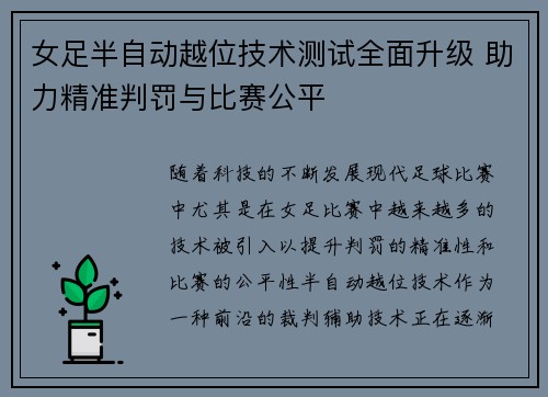 女足半自动越位技术测试全面升级 助力精准判罚与比赛公平 女足半自动越位技术测试全面升级 助力精准判罚与比赛公平