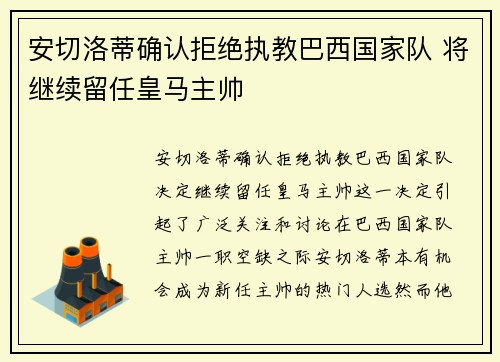 安切洛蒂确认拒绝执教巴西国家队 将继续留任皇马主帅 安切洛蒂确认拒绝执教巴西国家队 将继续留任皇马主帅