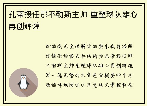 孔蒂接任那不勒斯主帅 重塑球队雄心再创辉煌 孔蒂接任那不勒斯主帅 重塑球队雄心再创辉煌