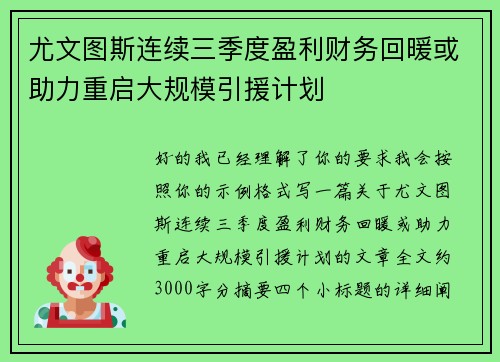 尤文图斯连续三季度盈利财务回暖或助力重启大规模引援计划 尤文图斯连续三季度盈利财务回暖或助力重启大规模引援计划