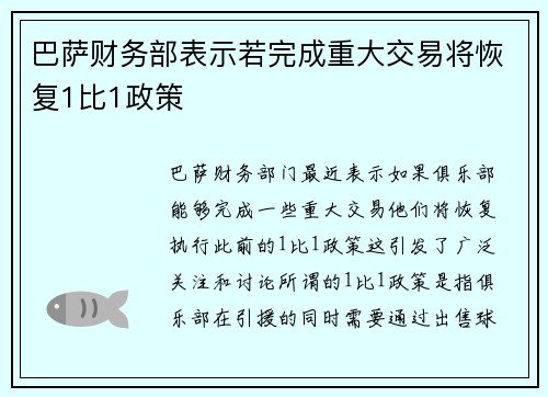 巴萨财务部表示若完成重大交易将恢复1比1政策 巴萨财务部表示若完成重大交易将恢复1比1政策