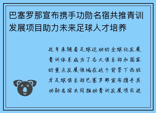 巴塞罗那宣布携手功勋名宿共推青训发展项目助力未来足球人才培养 巴塞罗那宣布携手功勋名宿共推青训发展项目助力未来足球人才培养