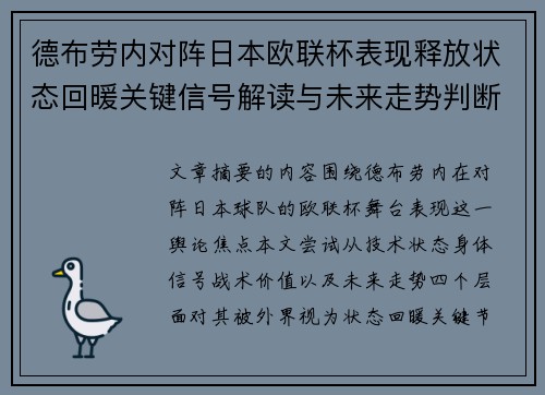 德布劳内对阵日本欧联杯表现释放状态回暖关键信号解读与未来走势判断 德布劳内对阵日本欧联杯表现释放状态回暖关键信号解读与未来走势判断