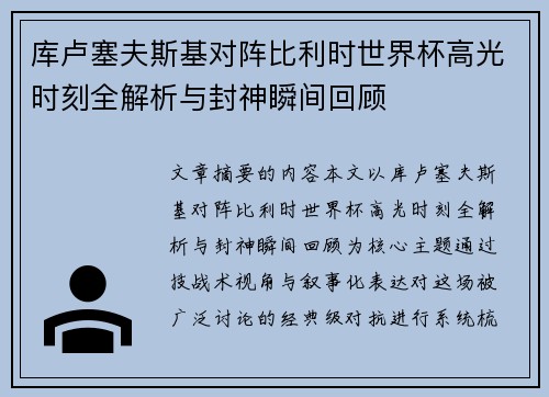 库卢塞夫斯基对阵比利时世界杯高光时刻全解析与封神瞬间回顾 库卢塞夫斯基对阵比利时世界杯高光时刻全解析与封神瞬间回顾