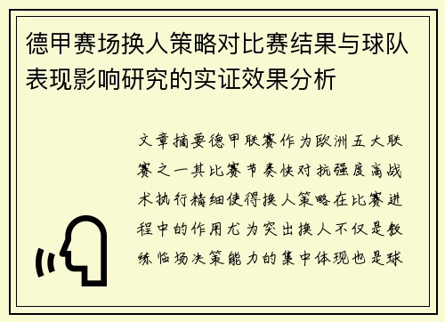 德甲赛场换人策略对比赛结果与球队表现影响研究的实证效果分析 德甲赛场换人策略对比赛结果与球队表现影响研究的实证效果分析