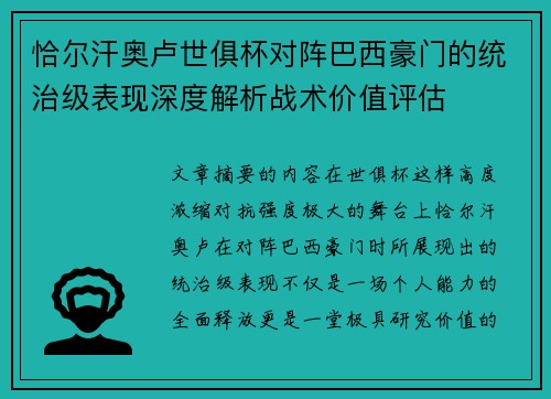 恰尔汗奥卢世俱杯对阵巴西豪门的统治级表现深度解析战术价值评估 恰尔汗奥卢世俱杯对阵巴西豪门的统治级表现深度解析战术价值评估