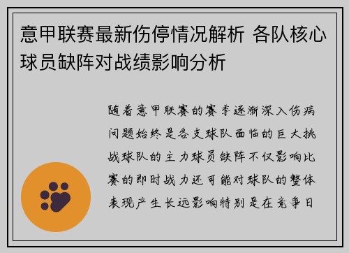 意甲联赛最新伤停情况解析 各队核心球员缺阵对战绩影响分析 意甲联赛最新伤停情况解析 各队核心球员缺阵对战绩影响分析