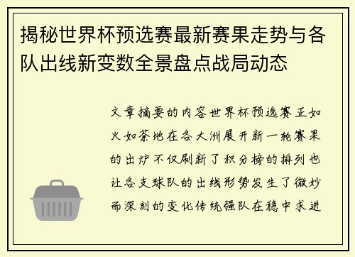 揭秘世界杯预选赛最新赛果走势与各队出线新变数全景盘点战局动态 揭秘世界杯预选赛最新赛果走势与各队出线新变数全景盘点战局动态
