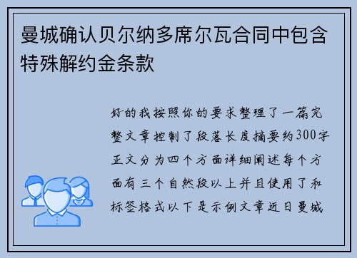 曼城确认贝尔纳多席尔瓦合同中包含特殊解约金条款 曼城确认贝尔纳多席尔瓦合同中包含特殊解约金条款