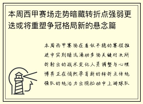本周西甲赛场走势暗藏转折点强弱更迭或将重塑争冠格局新的悬念篇 本周西甲赛场走势暗藏转折点强弱更迭或将重塑争冠格局新的悬念篇