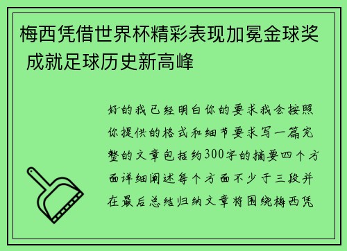 梅西凭借世界杯精彩表现加冕金球奖 成就足球历史新高峰 梅西凭借世界杯精彩表现加冕金球奖 成就足球历史新高峰