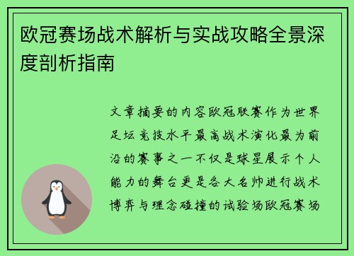 欧冠赛场战术解析与实战攻略全景深度剖析指南 欧冠赛场战术解析与实战攻略全景深度剖析指南