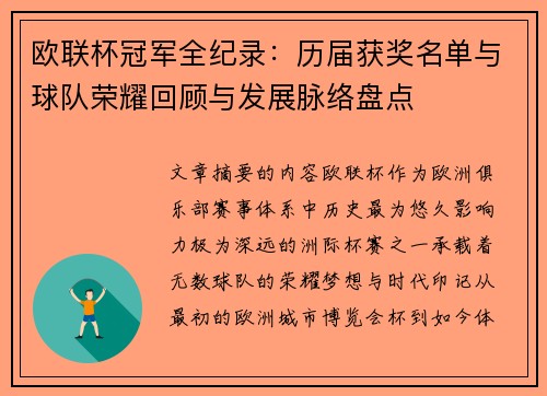 欧联杯冠军全纪录:历届获奖名单与球队荣耀回顾与发展脉络盘点 欧联杯冠军全纪录:历届获奖名单与球队荣耀回顾与发展脉络盘点