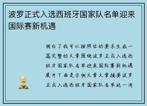 波罗正式入选西班牙国家队名单迎来国际赛新机遇 波罗正式入选西班牙国家队名单迎来国际赛新机遇