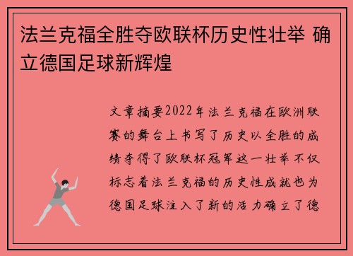法兰克福全胜夺欧联杯历史性壮举 确立德国足球新辉煌 法兰克福全胜夺欧联杯历史性壮举 确立德国足球新辉煌