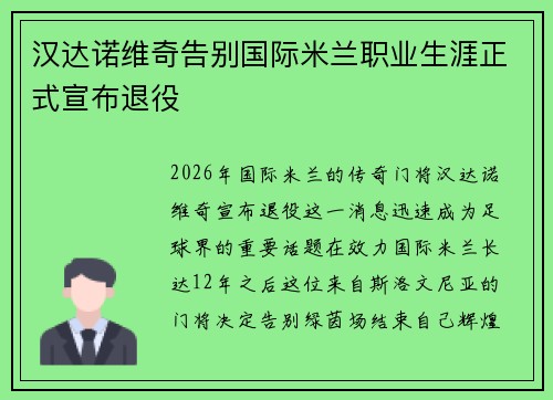 汉达诺维奇告别国际米兰职业生涯正式宣布退役 汉达诺维奇告别国际米兰职业生涯正式宣布退役