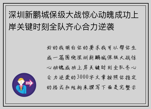 深圳新鹏城保级大战惊心动魄成功上岸关键时刻全队齐心合力逆袭