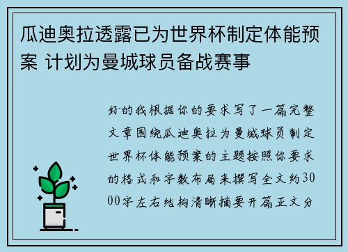 瓜迪奥拉透露已为世界杯制定体能预案 计划为曼城球员备战赛事 瓜迪奥拉透露已为世界杯制定体能预案 计划为曼城球员备战赛事