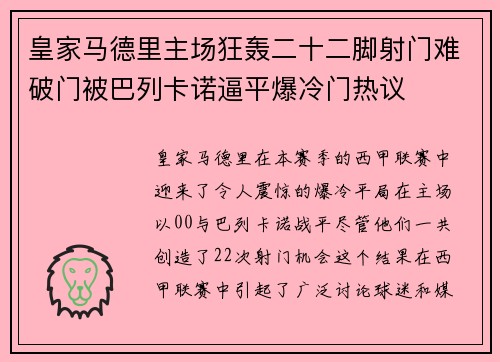 皇家马德里主场狂轰二十二脚射门难破门被巴列卡诺逼平爆冷门热议 皇家马德里主场狂轰二十二脚射门难破门被巴列卡诺逼平爆冷门热议
