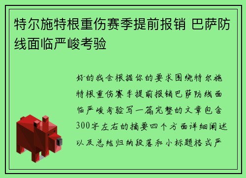 特尔施特根重伤赛季提前报销 巴萨防线面临严峻考验 特尔施特根重伤赛季提前报销 巴萨防线面临严峻考验