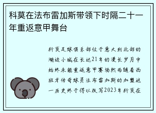 科莫在法布雷加斯带领下时隔二十一年重返意甲舞台 科莫在法布雷加斯带领下时隔二十一年重返意甲舞台