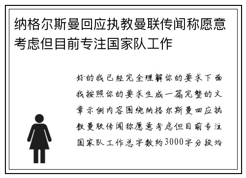 纳格尔斯曼回应执教曼联传闻称愿意考虑但目前专注国家队工作 纳格尔斯曼回应执教曼联传闻称愿意考虑但目前专注国家队工作