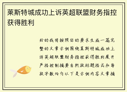 莱斯特城成功上诉英超联盟财务指控获得胜利 莱斯特城成功上诉英超联盟财务指控获得胜利