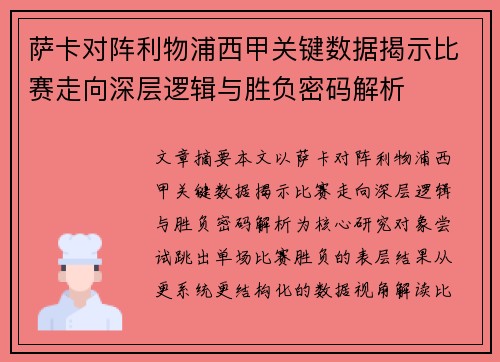 萨卡对阵利物浦西甲关键数据揭示比赛走向深层逻辑与胜负密码解析 萨卡对阵利物浦西甲关键数据揭示比赛走向深层逻辑与胜负密码解析