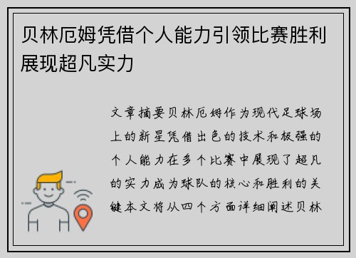 贝林厄姆凭借个人能力引领比赛胜利展现超凡实力