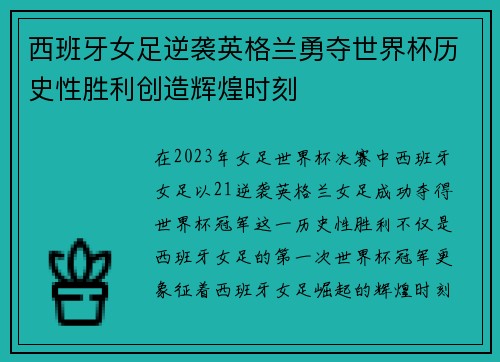 西班牙女足逆袭英格兰勇夺世界杯历史性胜利创造辉煌时刻