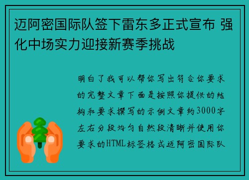 迈阿密国际队签下雷东多正式宣布 强化中场实力迎接新赛季挑战