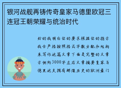 银河战舰再铸传奇皇家马德里欧冠三连冠王朝荣耀与统治时代