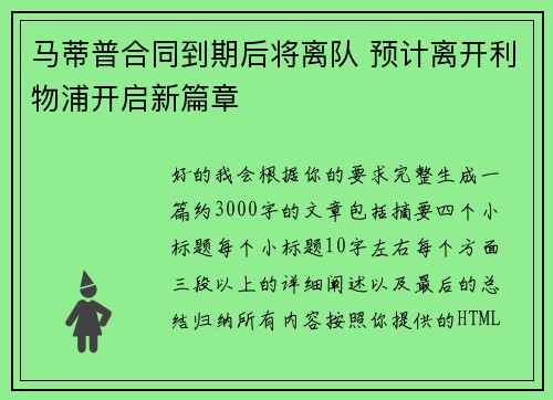 马蒂普合同到期后将离队 预计离开利物浦开启新篇章