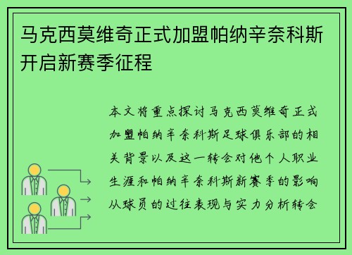 马克西莫维奇正式加盟帕纳辛奈科斯开启新赛季征程