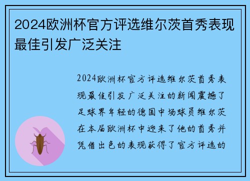 2024欧洲杯官方评选维尔茨首秀表现最佳引发广泛关注