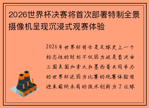 2026世界杯决赛将首次部署特制全景摄像机呈现沉浸式观赛体验