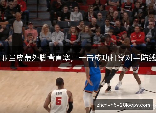 亚当皮蒂外脚背直塞，一击成功打穿对手防线
