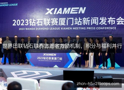 世界田联钻石联赛志愿者激励机制，积分与福利并行