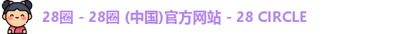 28圈
